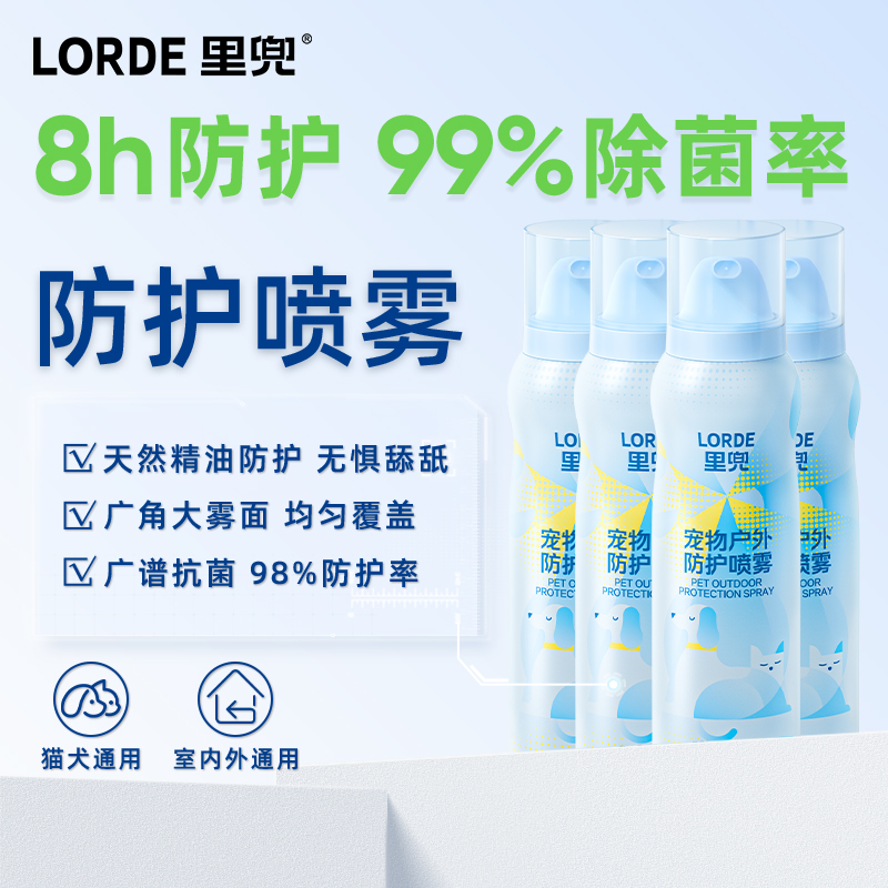 【宠物户外防护喷雾】LORDE里兜防护遛狗远离喷雾户外抑菌120mlZB