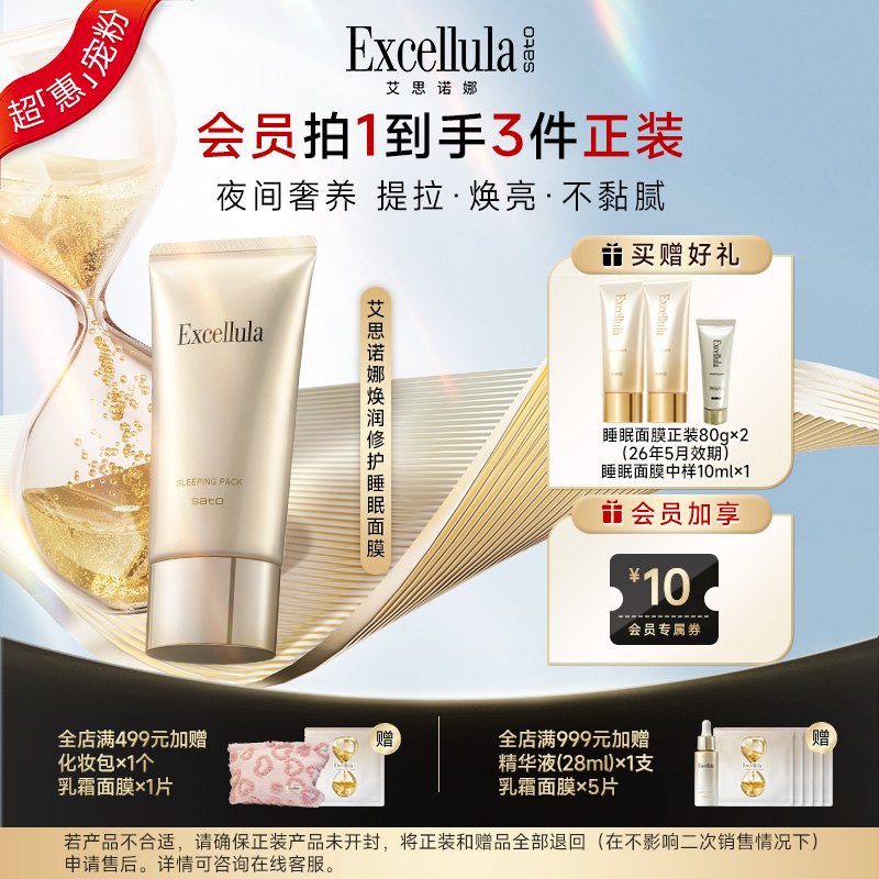 Excellula/艾思诺娜睡眠面膜涂抹抗皱修护保湿补水清爽免洗不粘腻