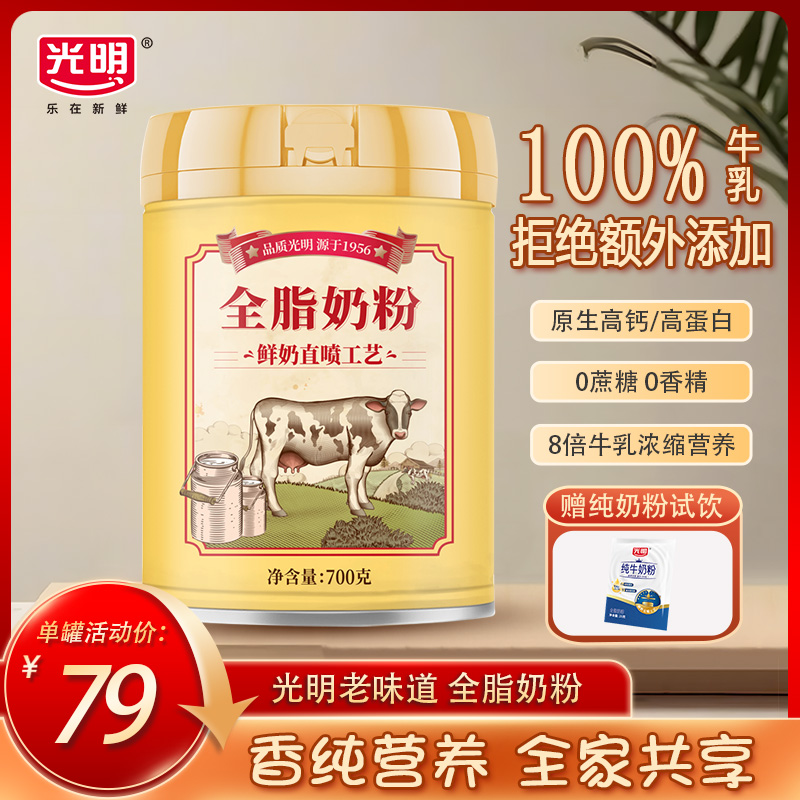 光明全脂奶粉100%纯牛乳全家高钙奶粉早餐搭档高蛋白冲泡奶700g罐