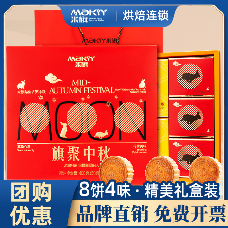 米旗旗聚中秋中秋节送礼广式月饼礼盒装黑芝麻豆沙多口味礼品团购