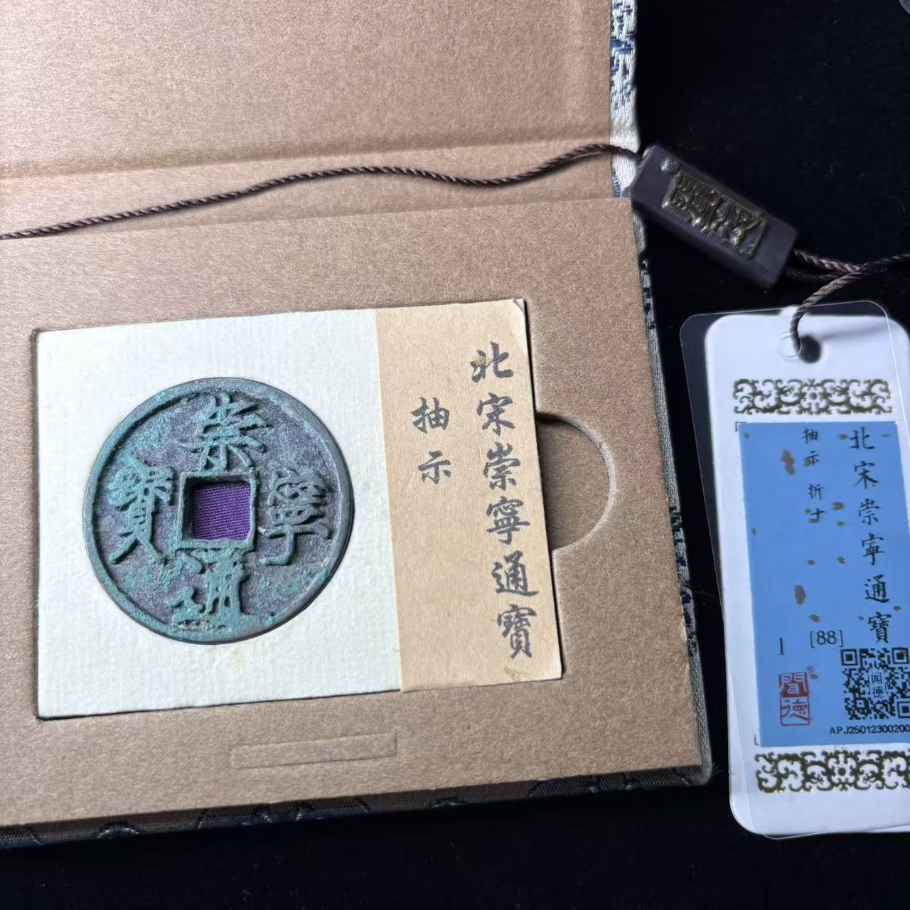 崇宁通宝 抽示/闻德88/2005