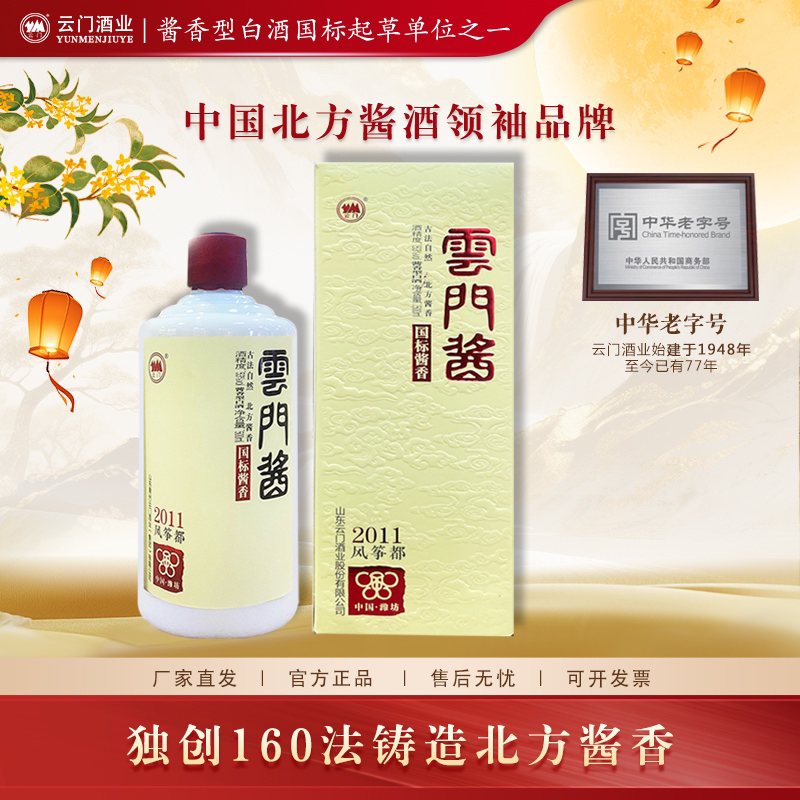 云门酱酒【中秋送礼】云门酱2011风筝都 高品质酱香型白酒53度500ml