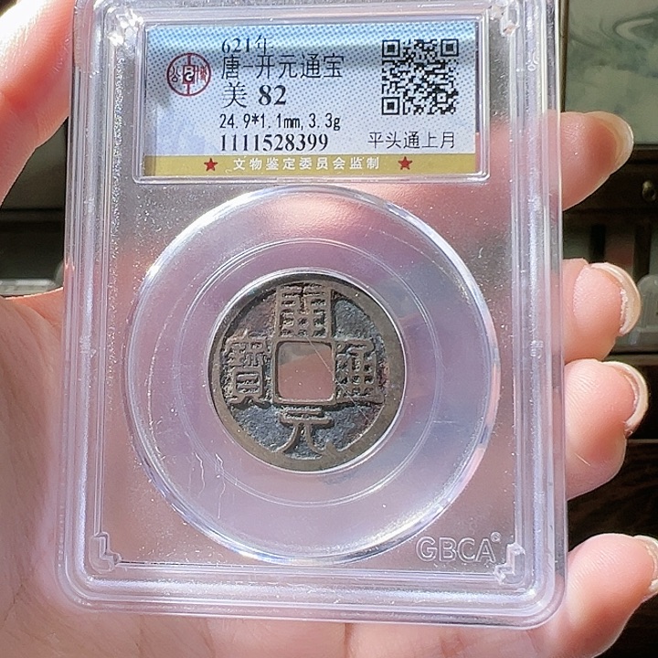 铜么***嘛福利品开元通宝 背上月