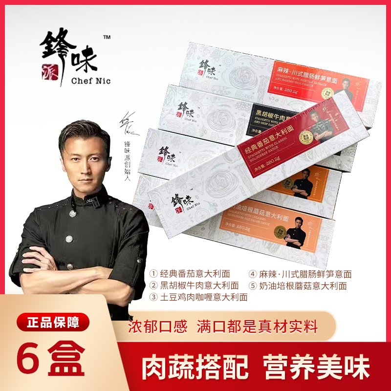 【6盒装】锋味派意面意大利面谢霆锋意面黑椒番茄肉酱优质酱家庭装