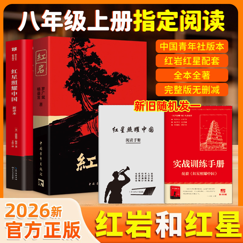 【文轩】八年级必读红岩+红星照耀中国 原著无删减指定名著正版读物