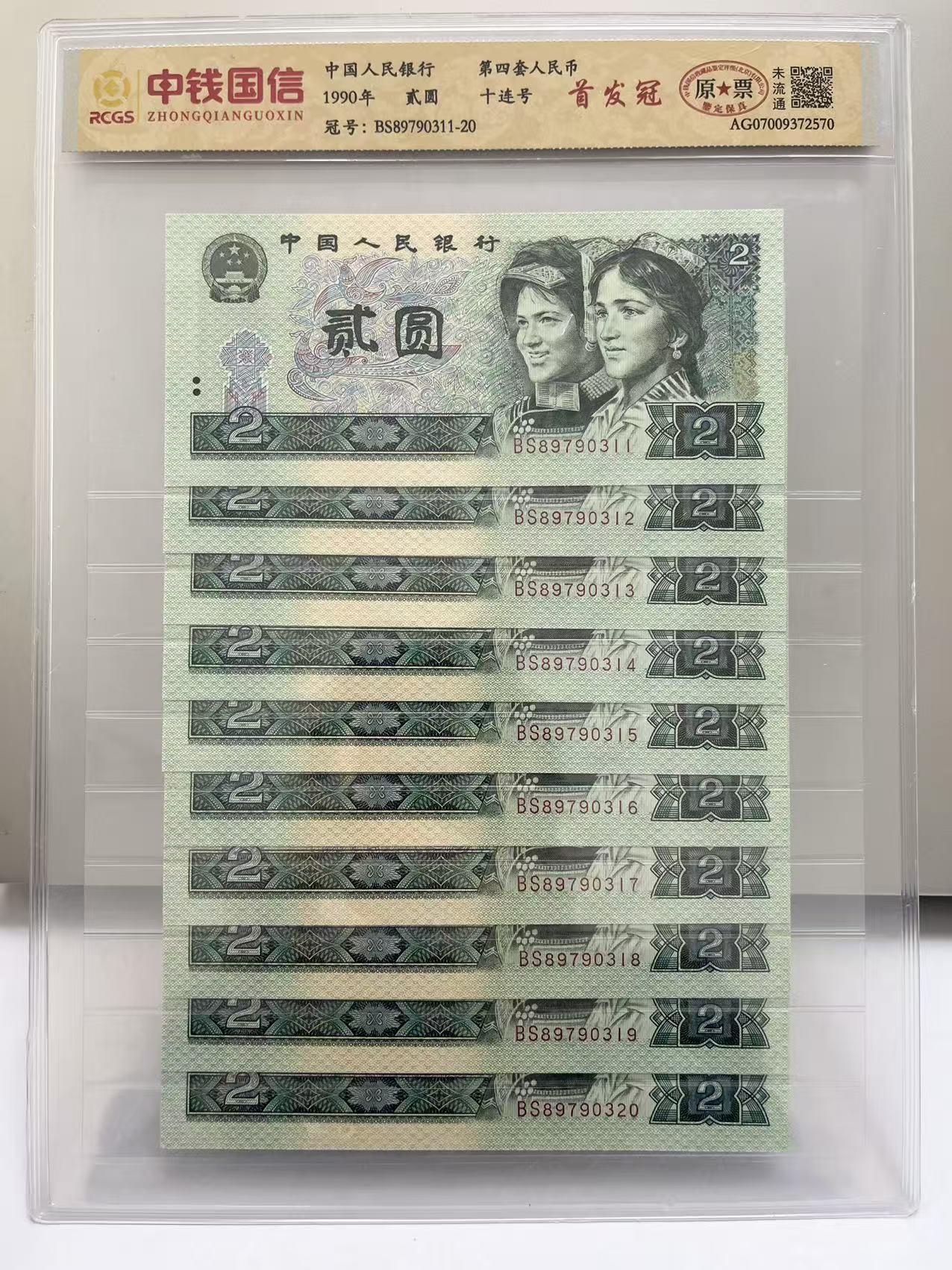 第四套人民币BS首发冠十连号评级封装收藏（号码随机）