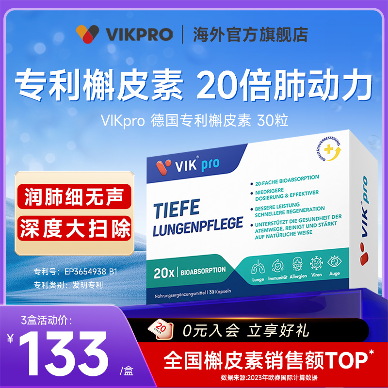 【德国VIKpro】肺立清吸收胶囊30粒/盒高含量高纯专利槲皮素
