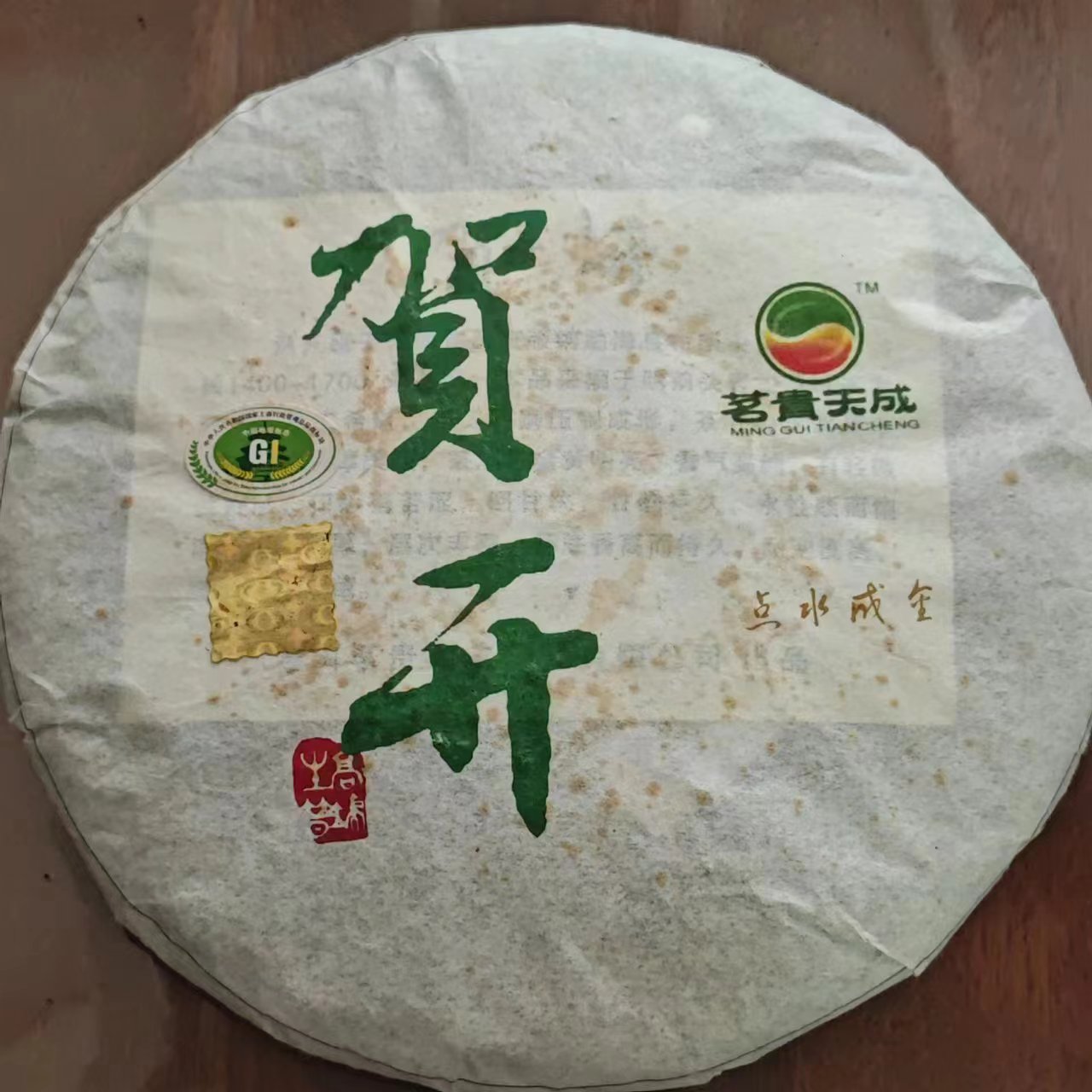 贺开点水成金生茶饼 357克/饼