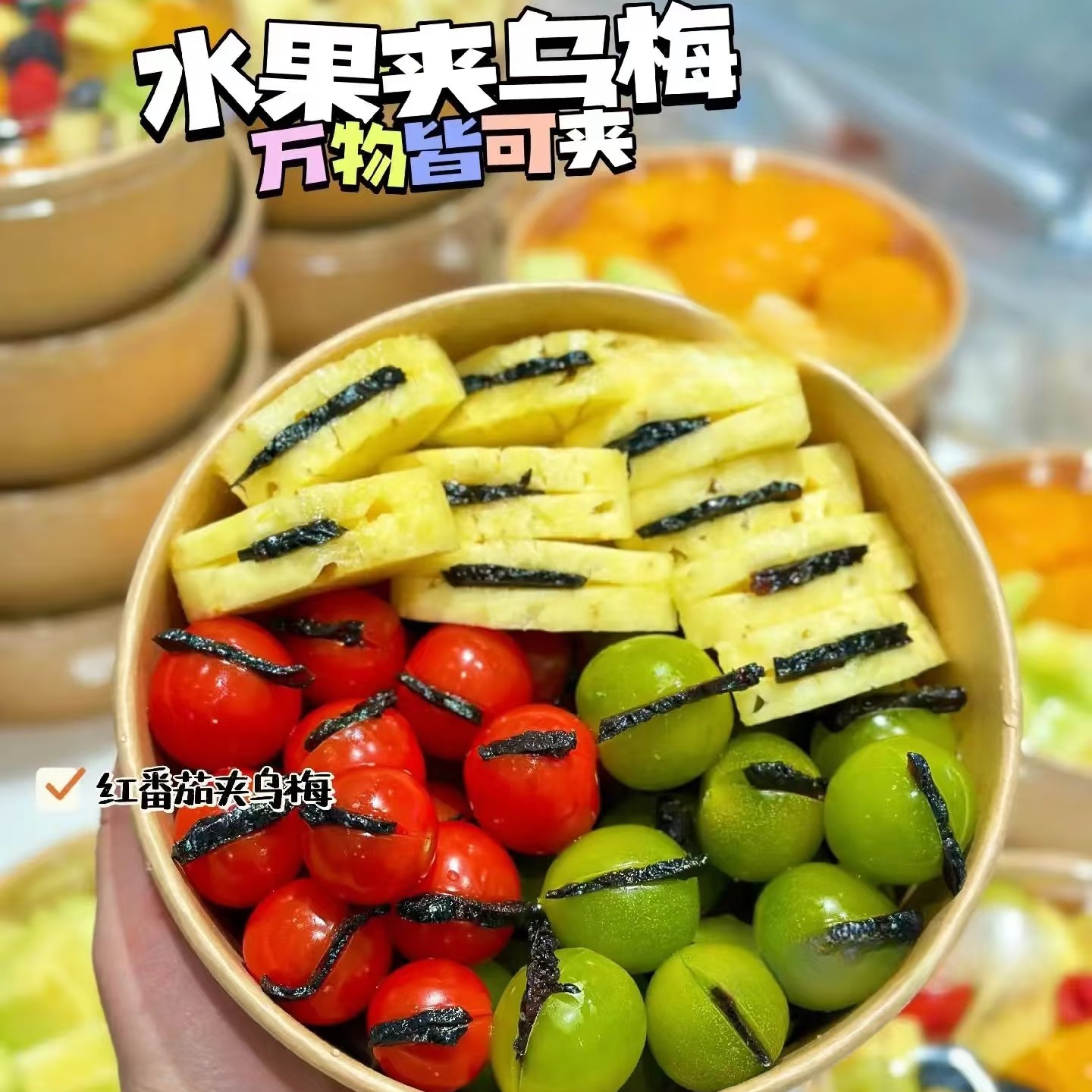果切【乌梅夹全系列】芭乐夹乌梅、凤梨夹乌梅、番茄夹乌梅、晴王夹乌梅、乌梅夹双拼、三拼等/450g【1小时送货到家】