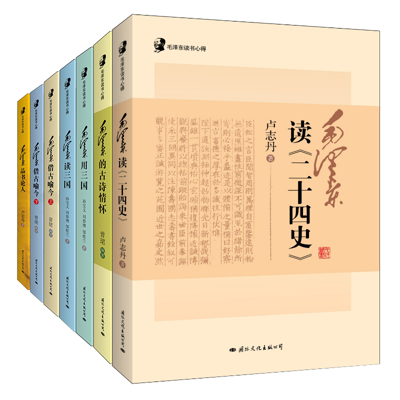 【国文出版】毛泽东读书心得系列作品