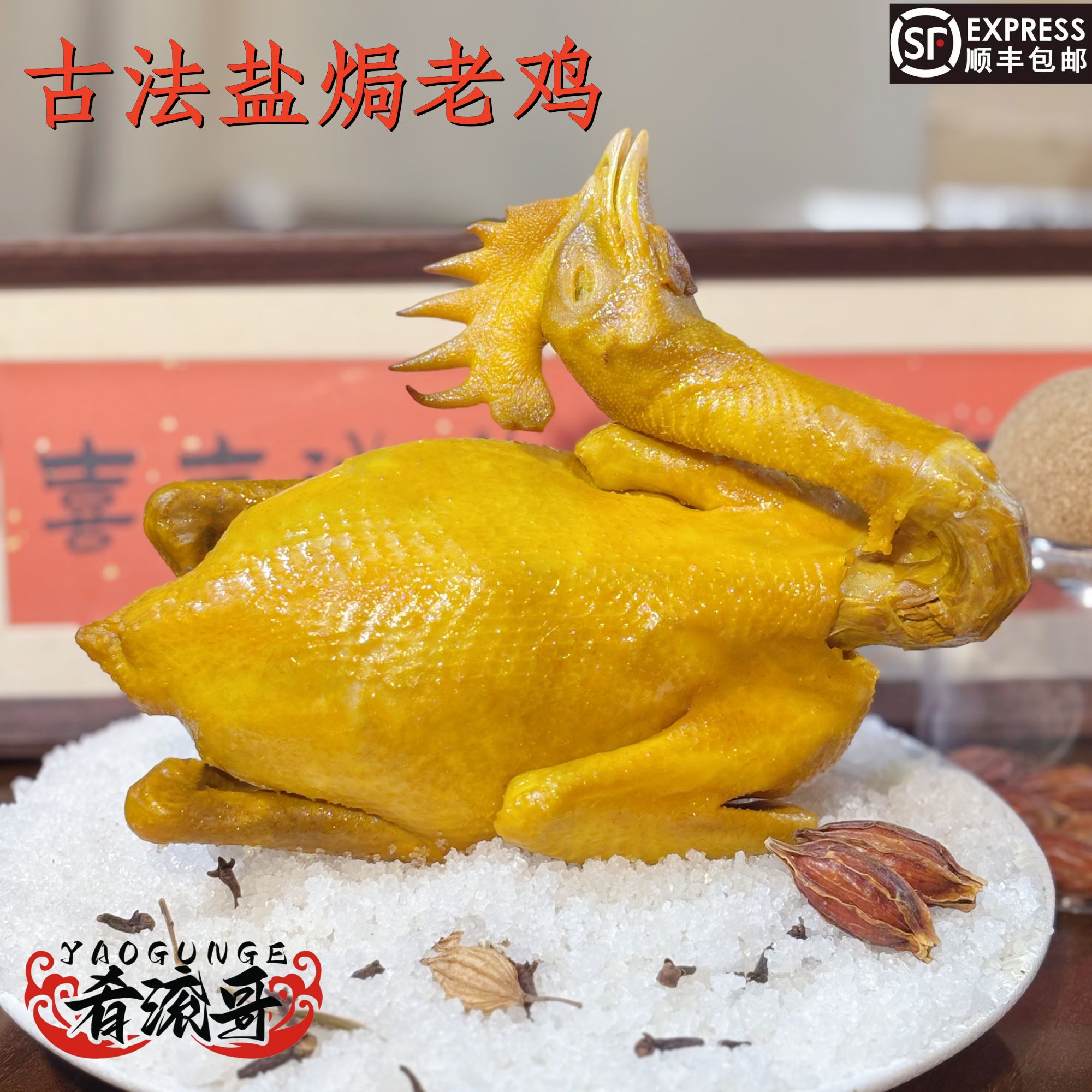 广东古法盐焗脆皮老鸡有嚼劲五指毛桃盐焗鸡农家散养土鸡整只现做