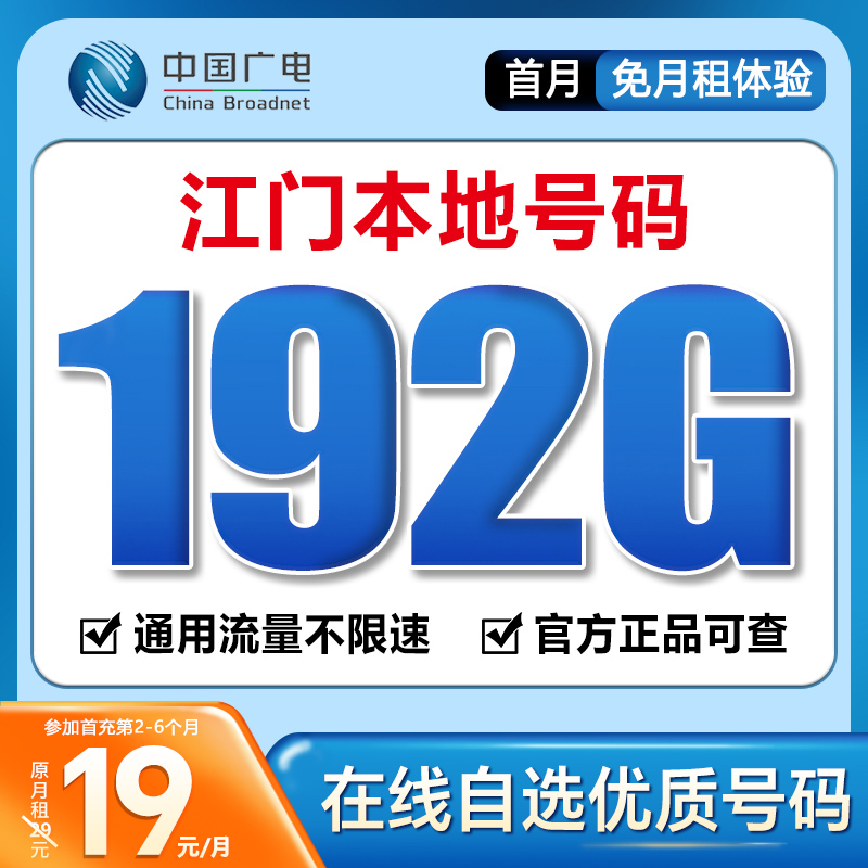 【江门】【自选靓号】中国广电19元192G号卡本地卡4g5g大流量卡手机卡