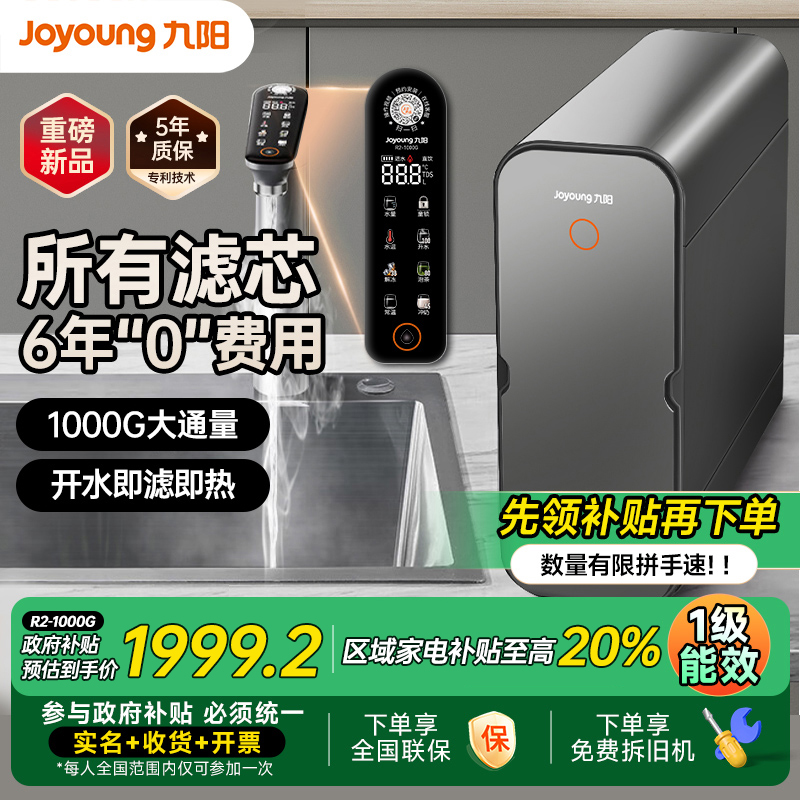 九阳净水器家用直饮加热一体机反渗透即热厨下饮水1000g热小净 R2