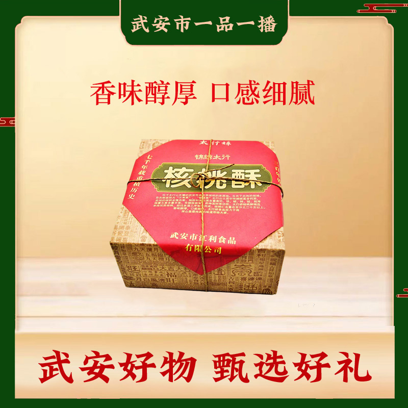 武安太行山优质核桃酥健康营养休闲零食送长辈