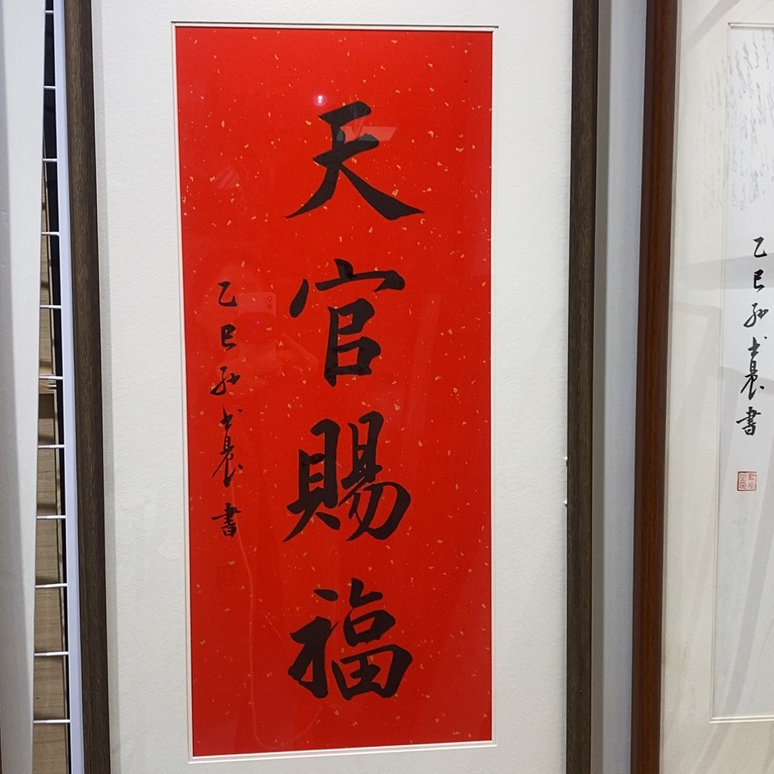 书法天官赐福4590 cm书法实木装裱