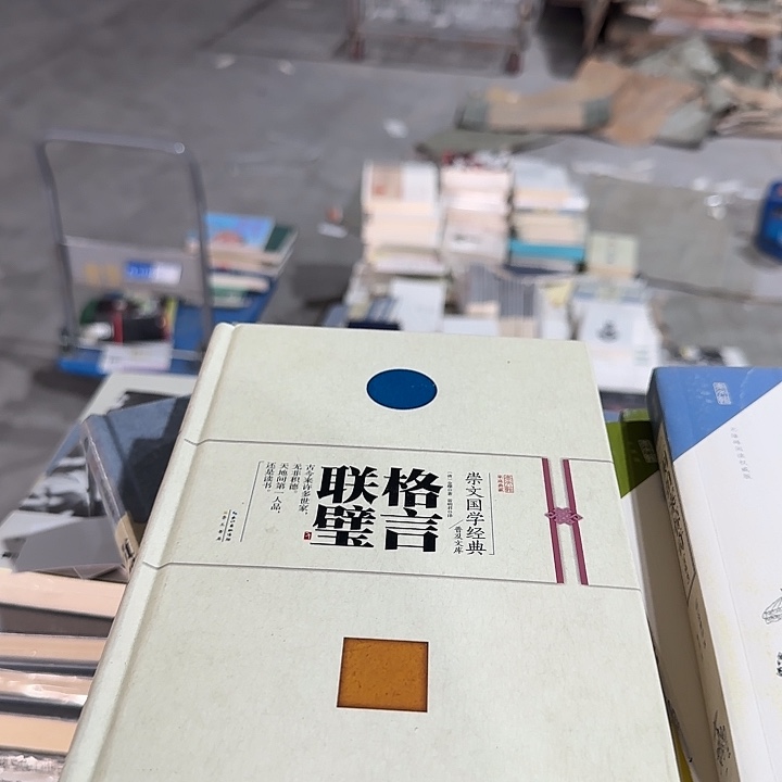 正版微瑕格言联璧