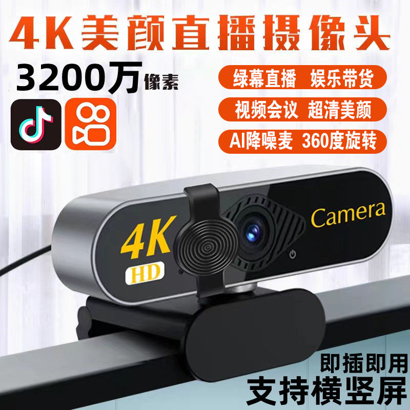 4k超高清直播摄像头USB外置台式电脑笔记本带麦克风直播网课会议