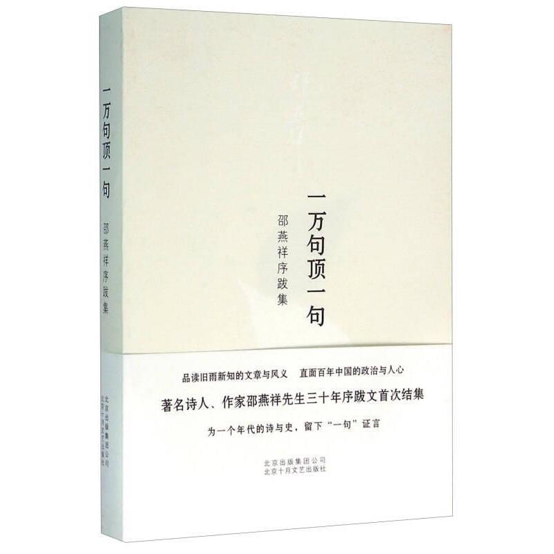（敏感书籍，直播间不展示）一万句顶一句：邵燕祥序跋集  