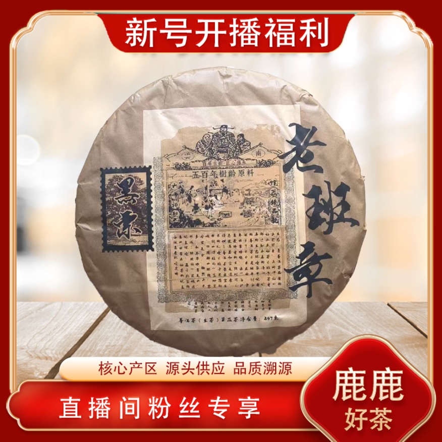 老班章黑票五百年古树纯料生茶 山野霸气兰蜜香 普洱源头357g/饼