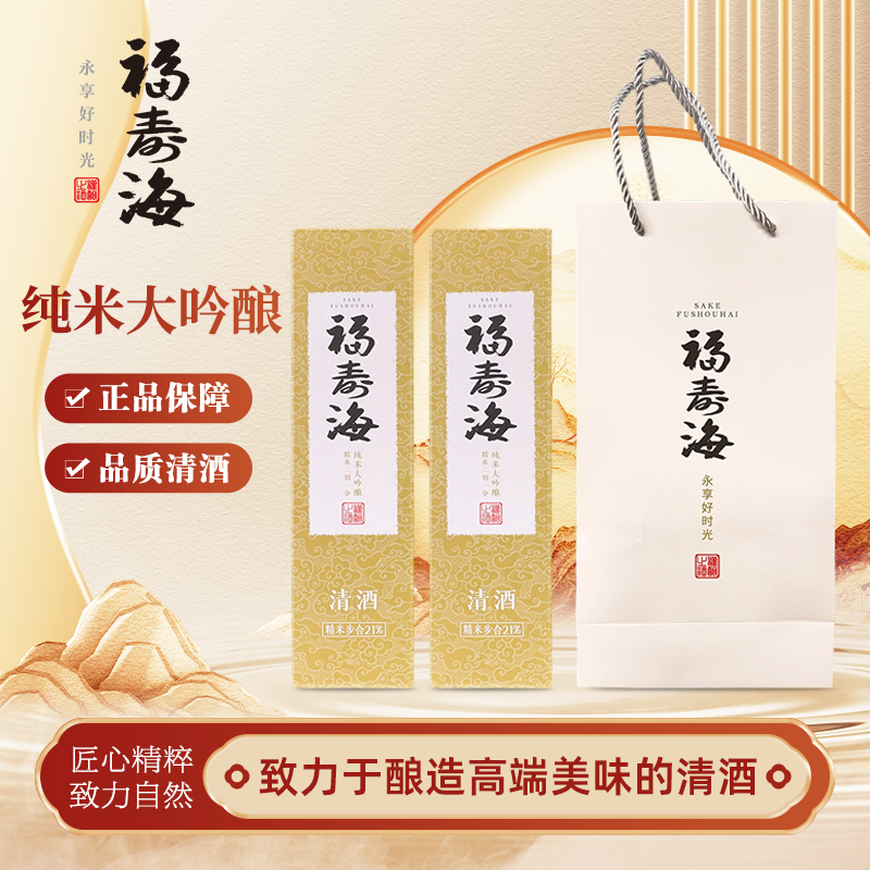 福寿海纯米大吟酿21国产日式清酒720ml*2纯粮酿造低度酒清爽礼盒