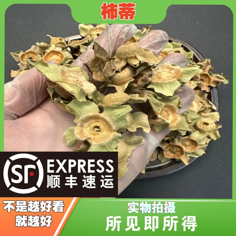 柿蒂成都中药材批发别名：柿钱、柿丁、柿子把，柿萼‌