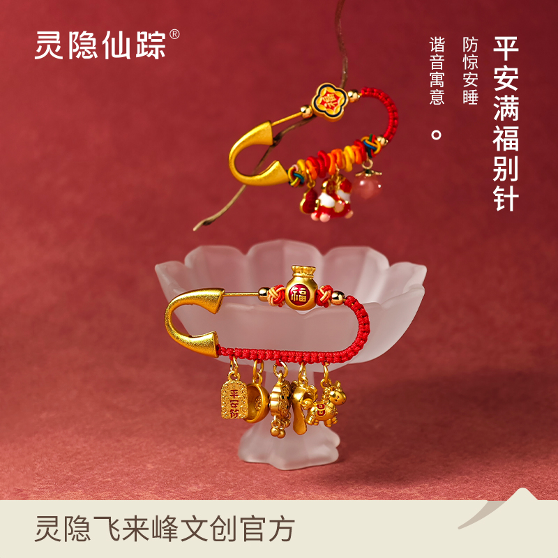 【灵隐仙踪】孕妇宝宝别针婴儿挂件平安锁宝宝压惊防惊吓胸针正品