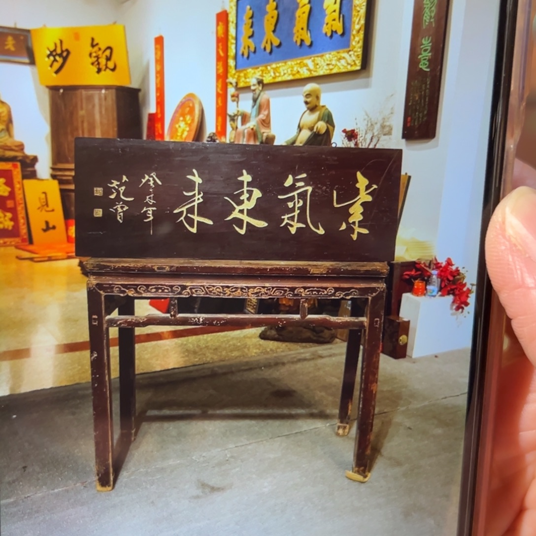 南***衣木牌匾：紫气东来，尺寸124/42