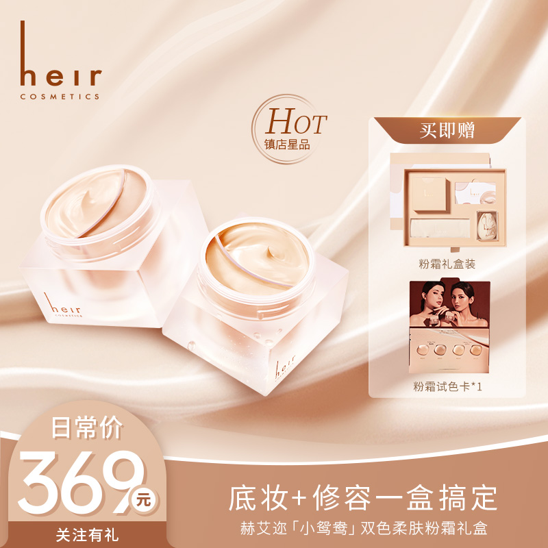 [润肤持妆] 匿瑕奶油肌双色鸳鸯粉霜