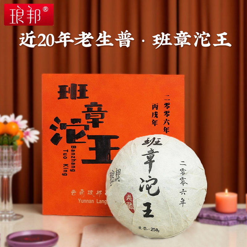 琅邦老茶2006班章沱王250g沱茶云南布朗山大班章区古树普洱茶生茶