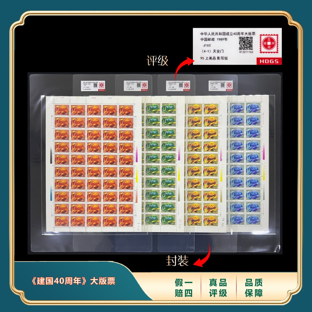 1989年J163建国四十周年大版票套装 封装评级上美品98分