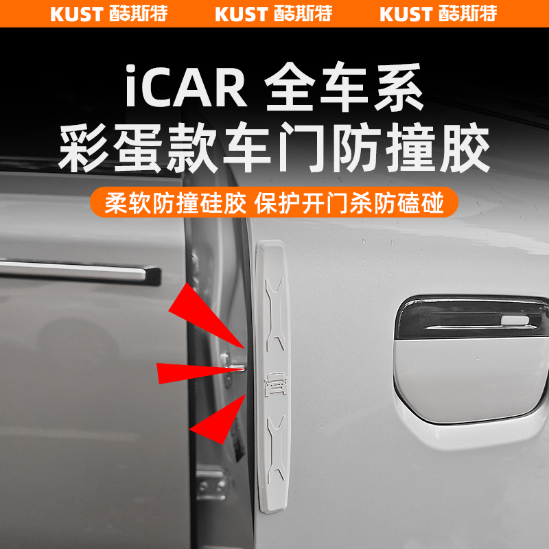 奇瑞iCAR超级V23彩蛋款车门防撞胶后视镜防刮条专用改装升级配件