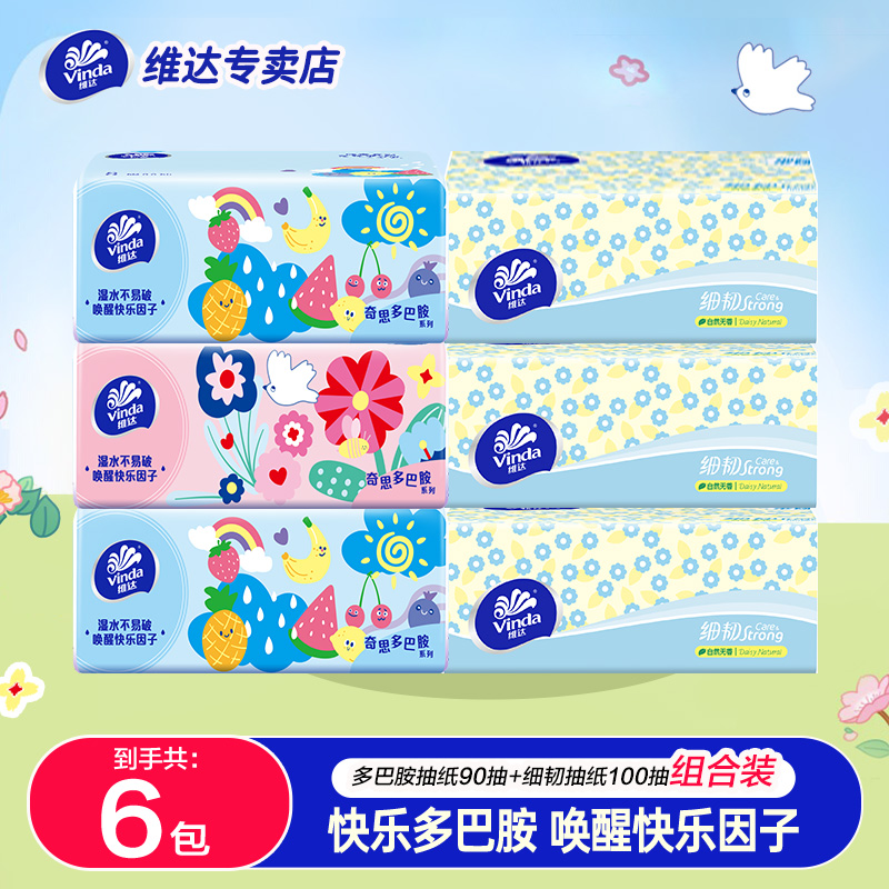  维达多巴胺+细韧抽纸100抽三层加厚亲肤抽纸家用纸抽可湿水细腻