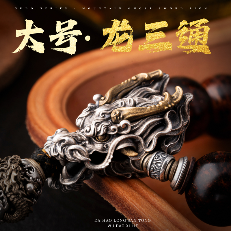 琢匠大号龙三通文玩手串配饰小众男士菩提串珠隔珠配件木串银配珠