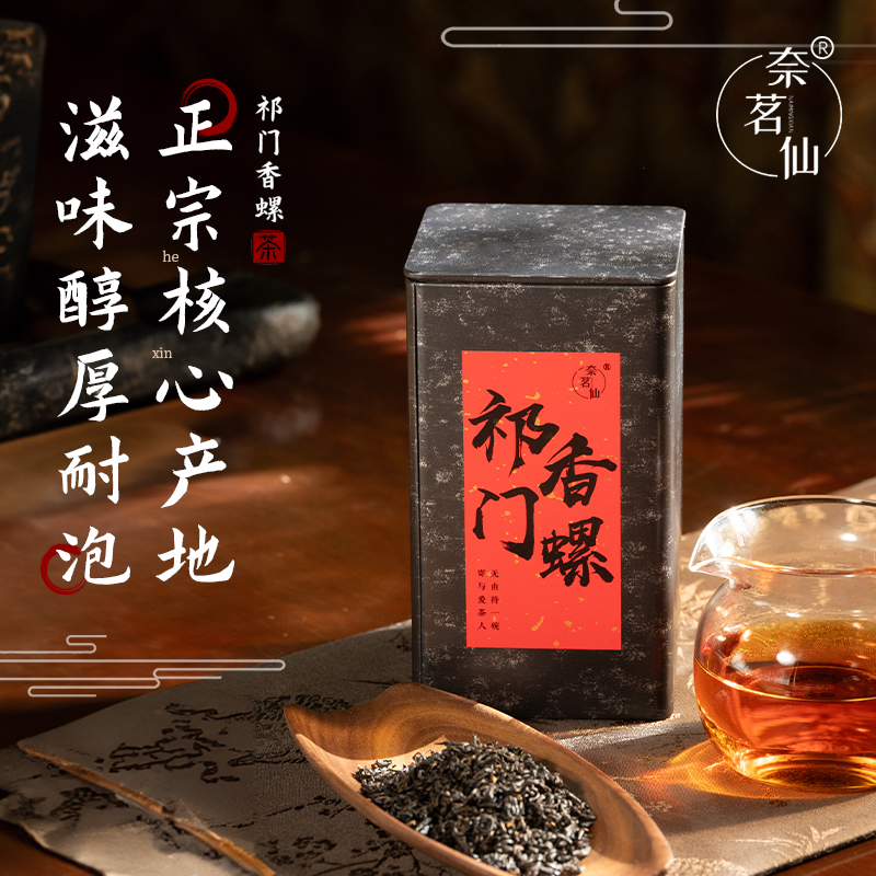 奈茗仙祁门香螺  2025新茶安徽祁门红茶正宗红香螺浓香型 