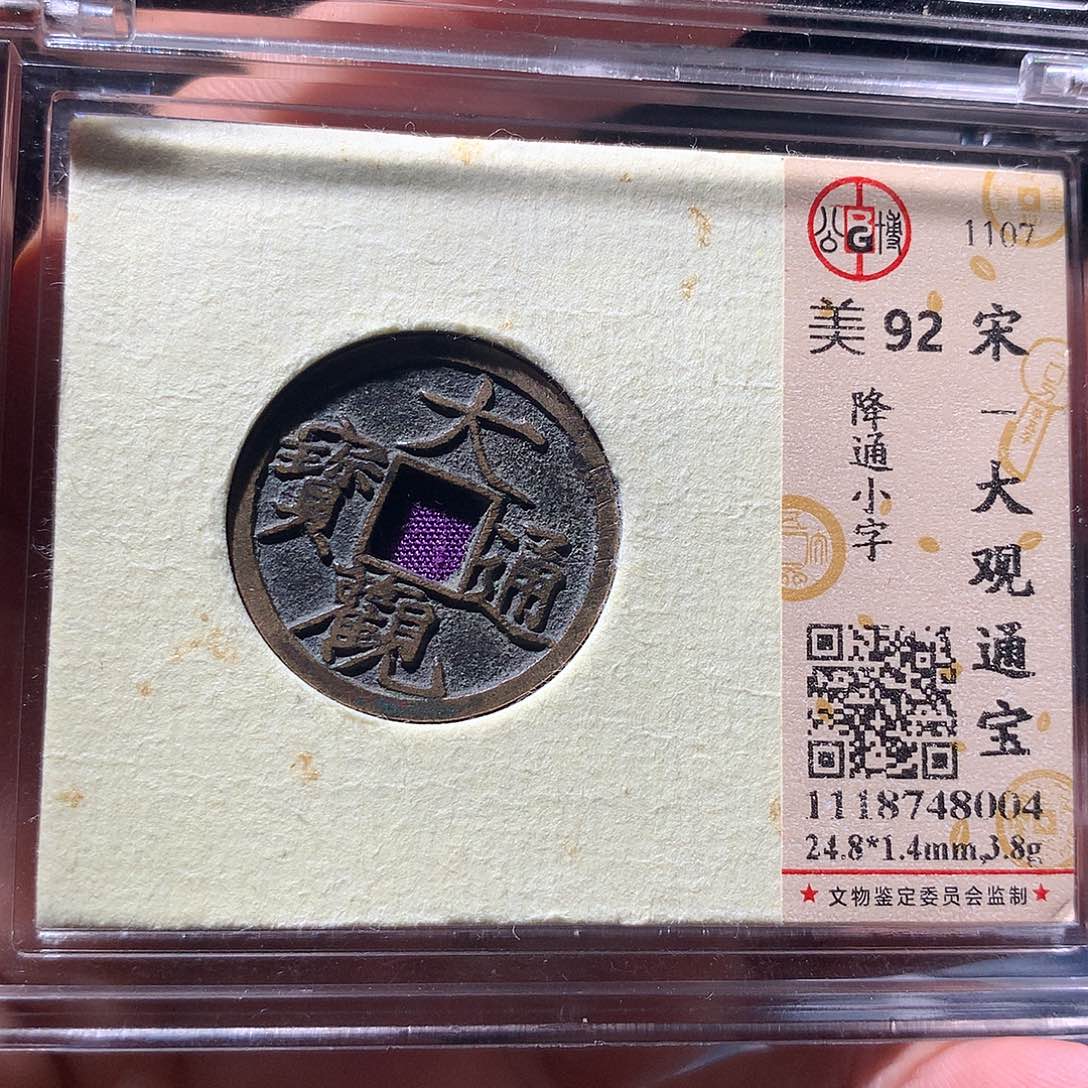 金属QY。大观通宝92分8004