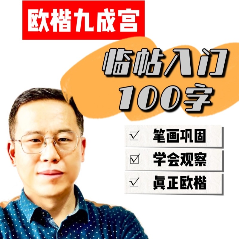 欧楷小白入门第二课｜六步观察法临100字｜眼力训练｜录播课