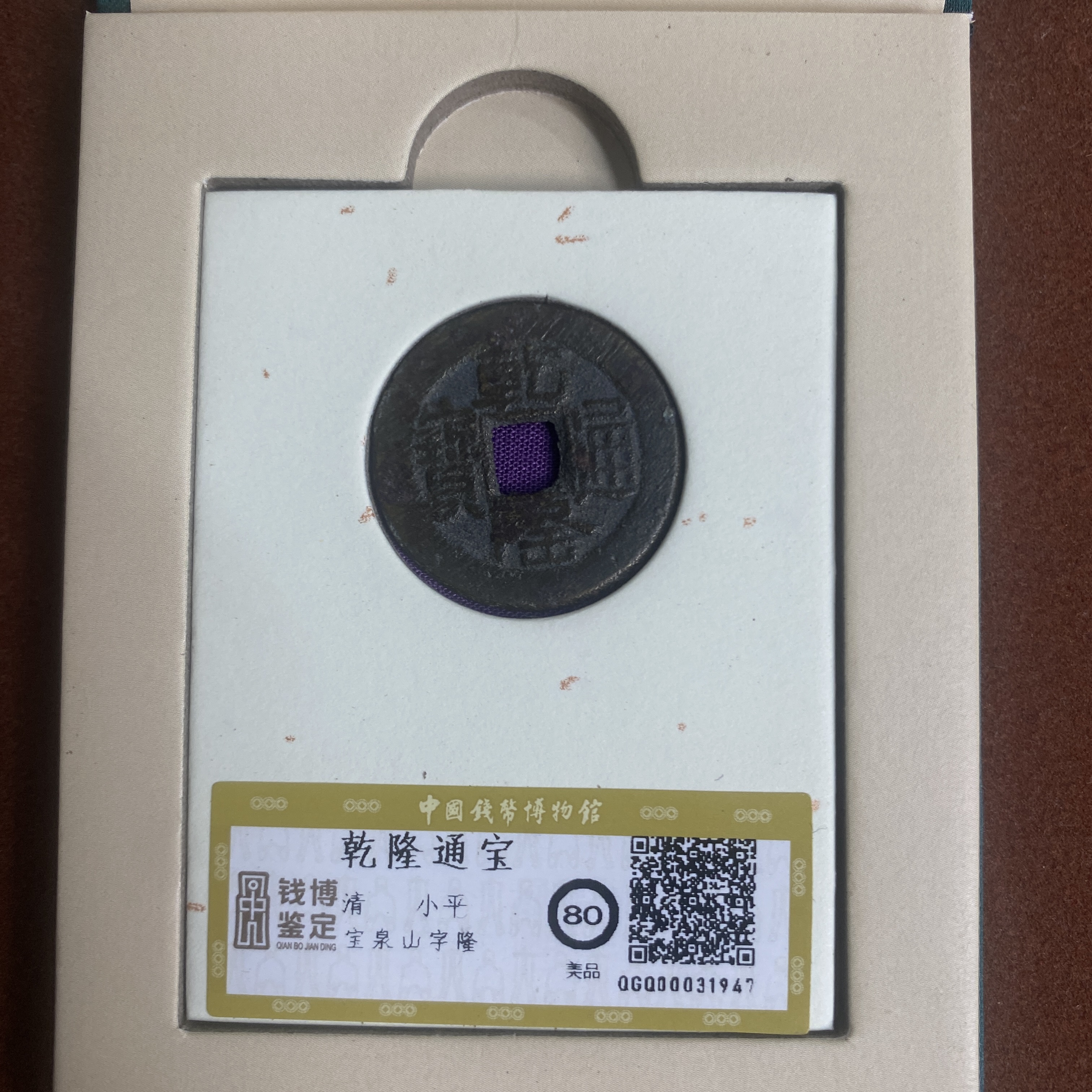 乾隆通宝 宝泉山字降  钱博评级80  25QDQB0418000426