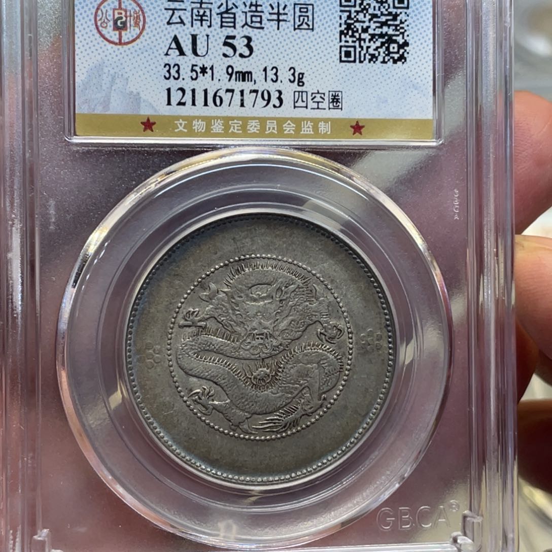 银古钱币一枚图片品相