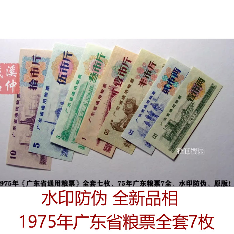 水印防伪 全新1975年广东省通用粮票全套七枚 原版保真