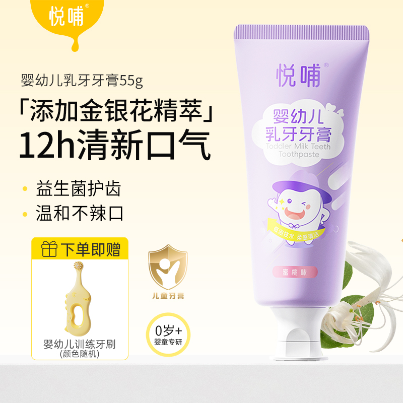 悦哺0岁+乳牙牙膏呵护宝宝牙齿护理清洗留香清新温和婴幼儿牙膏