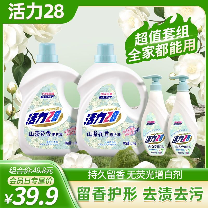 【会员日专属】活力28山茶花洗衣液+内衣洗瓶装组合去污留香导流槽