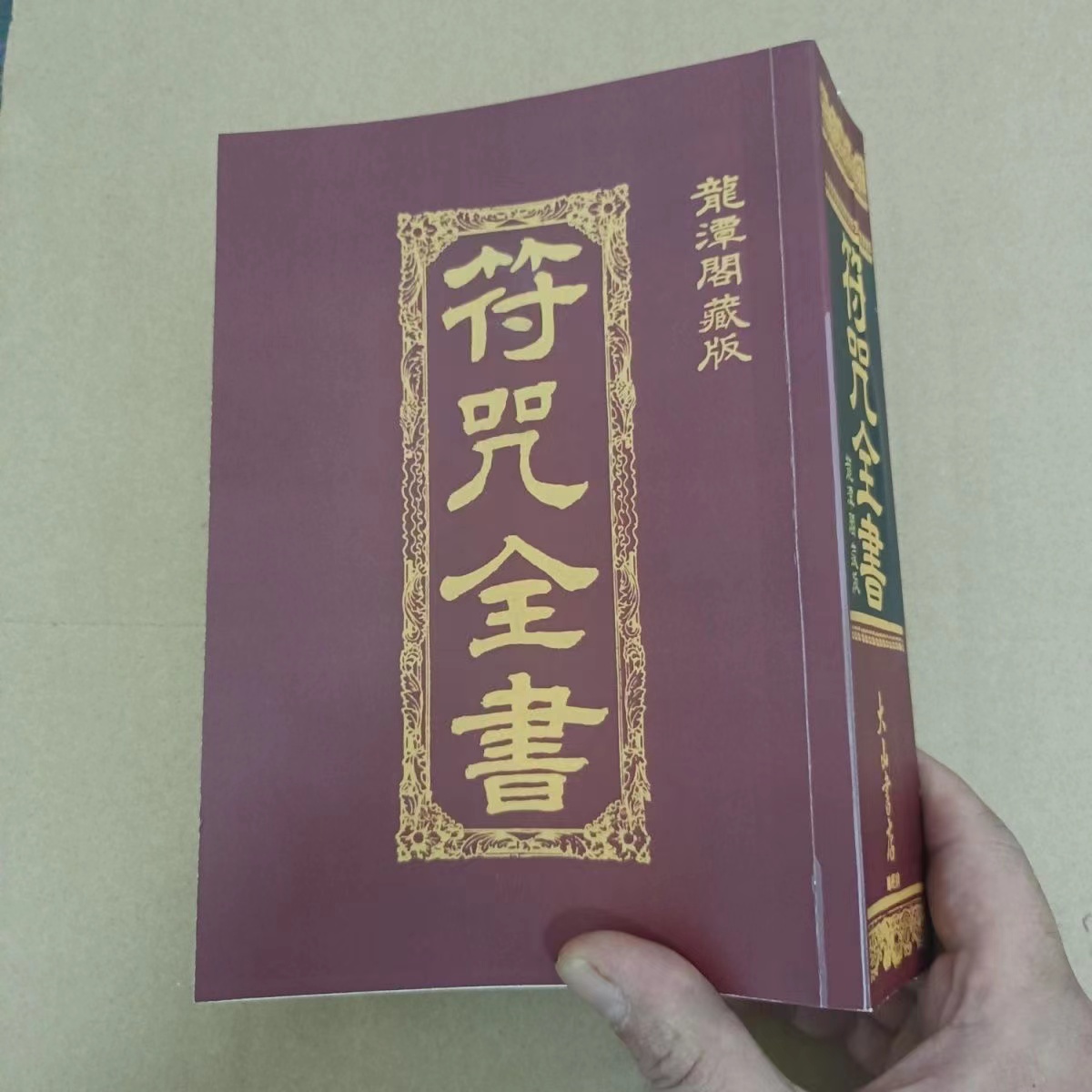 符 咒全书 龙潭阁珍藏版