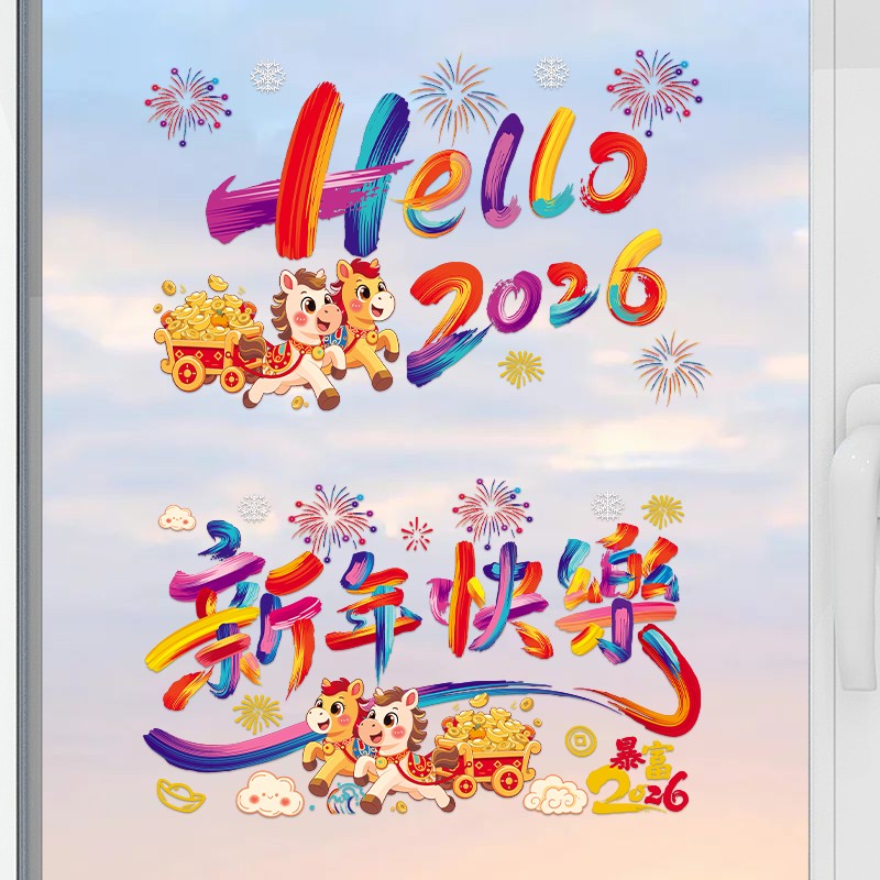 2026马年元旦窗花静电玻璃免胶窗贴车贴彩色多巴胺新春新年装饰