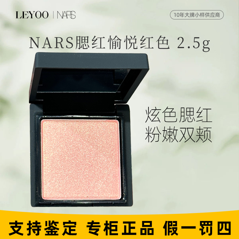 NARS腮红 愉悦红粉2.5g（中样）甜欲樱桃细腻闪粉【拆封使用不退】
