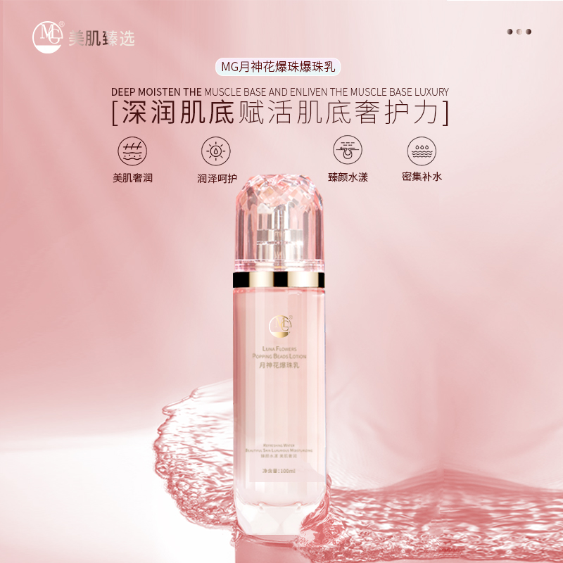 MG美肌月神花爆珠系列精华乳保湿修护涂抹滋养润泽乳液光盈爆珠水