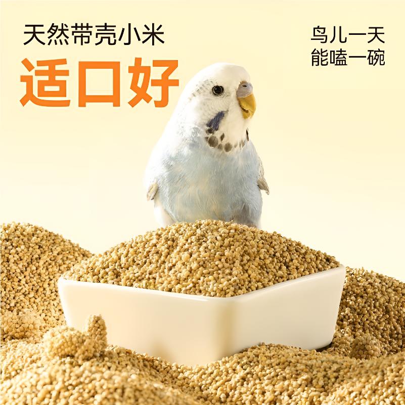 鹦鹉鸟粮天然新黄谷子虎皮鹦鹉玄凤牡丹鸟食带壳小米