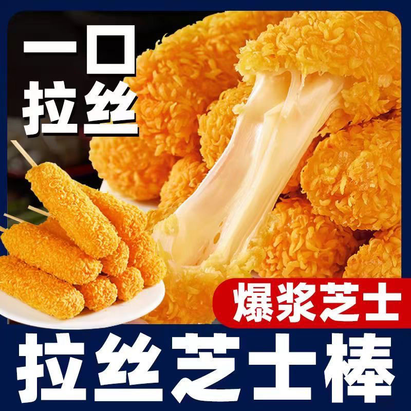 拉丝芝士热狗棒爆浆网红冷冻速食半成品油炸脆皮肠薯条小吃