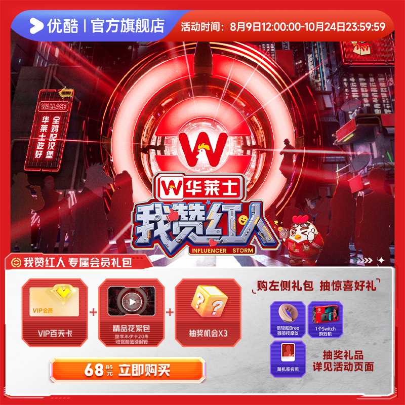 【我赞红人专属礼包】优酷VIP会员百天卡直充到账+花絮包+抽奖机会