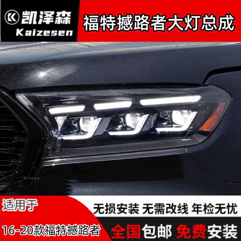 16-20款福特撼路者Ranger无损改装LED大灯总成流水转向led透镜