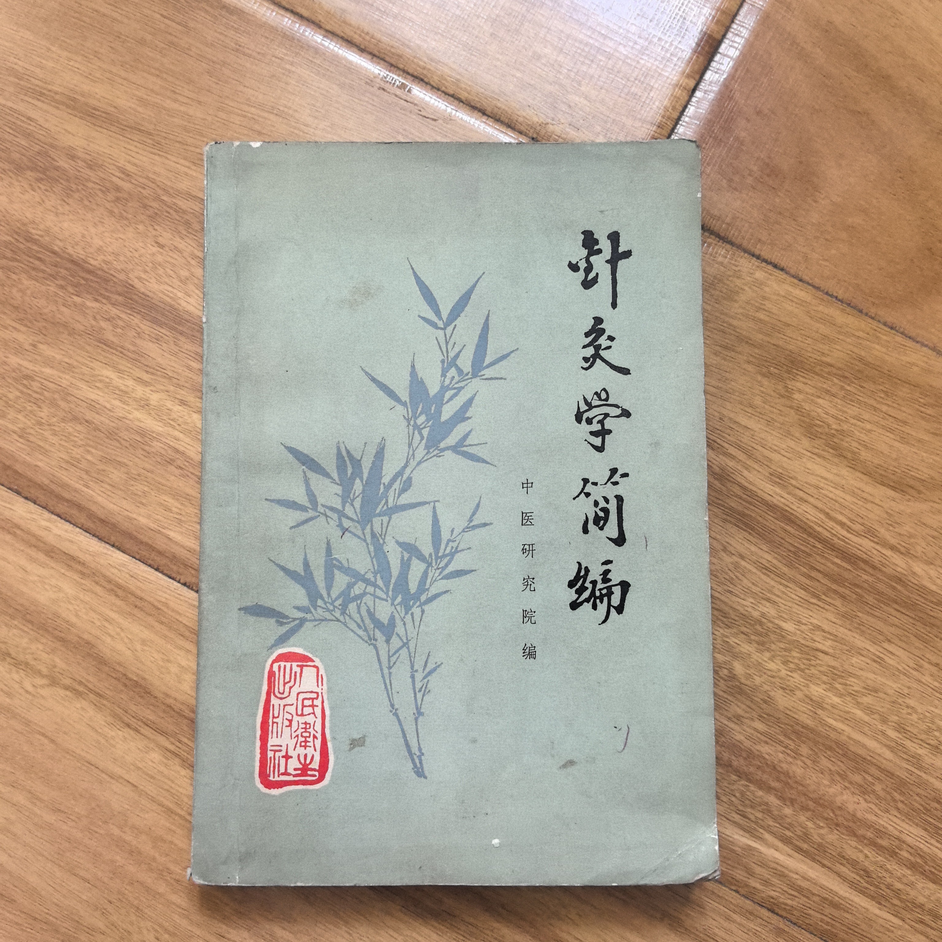 8新  原版老书  针灸学简编